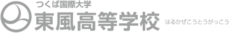 つくば国際大学東風高等学校