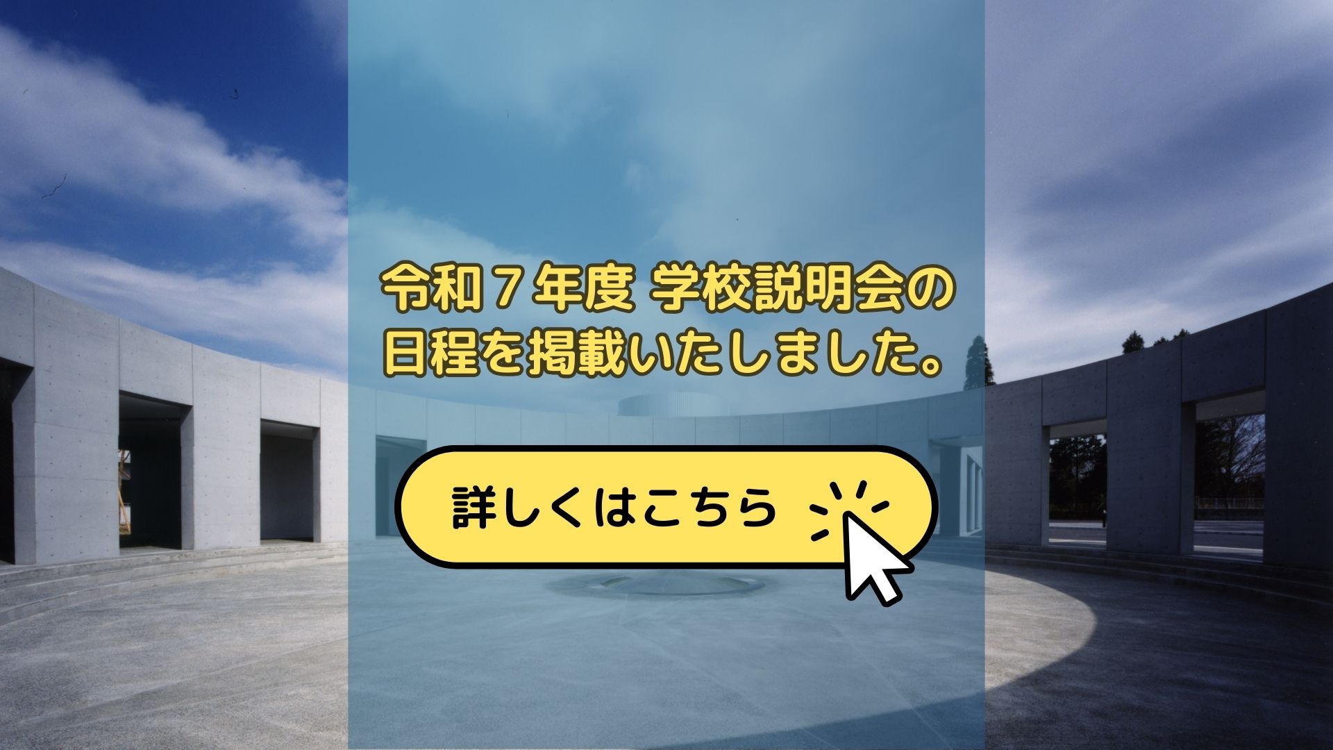 説明会用バナー